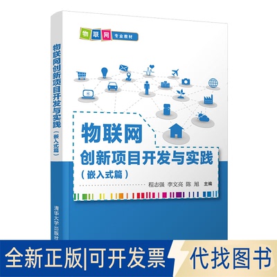 正版全新物联网创新项目开发与实践(嵌入式篇)9787302564171程志强、李文亮、陈旭清华大学出版社2020-09-01