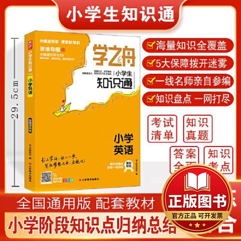 正版全新学之舟知识通小学英语 知识大盘点基础知识手册 小学知识点汇总速记背记手册9787533089979学之舟教研组山东美术出版社图片