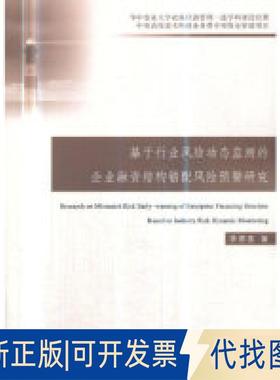 正版全新基于行业风险动态监测的企业融资结构错配风险预警研究  [Research on Mismatch Risk Eraly-warn9787509659519李思呈 著