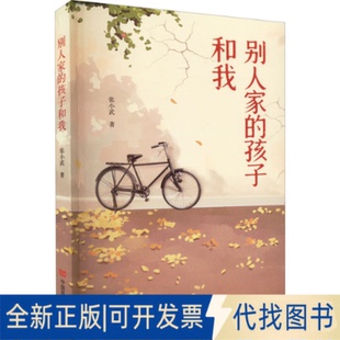 正版全新别人家的孩子和我9787517140450张小武中国言实出版社2022-04-05