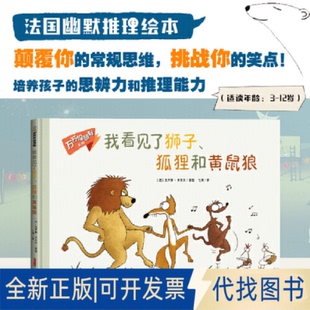 正版全新万万没想到系列：《我看见了狮子、狐狸和黄鼠狼》9787559090263七月译新疆青少年出版社2023-03-01