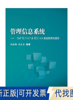 正版全新管理信息系统：SAP R/3 4.7 & ECC 6.0系统原理及操作9787509571262阎虎勤   葛志春中国财政经济出版社一2017-02-01