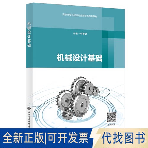 正版全新机械设计基础9787560661643李春明西安电子科技大学出版社2021-08-01