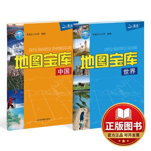 正版全新地图宝库 中国世界（套装共2册）9787557209001北斗地图山东省地图出版社2022-02-01