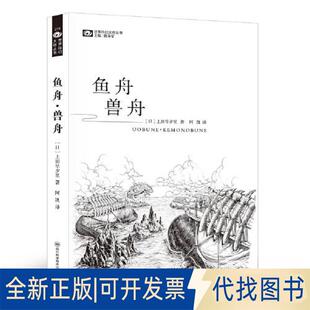 正版全新鱼舟•兽舟9787572709135上田早夕里四川科学技术出版社2023-04-04