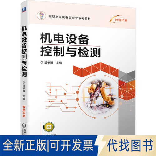 正版全新机电设备控制与检测9787111678069吕栋腾机械工业出版社2021-07-15