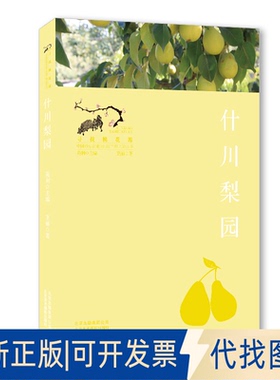 正版全新什川梨园9787559203335卫丽北京美术摄影出版社2019-12-01