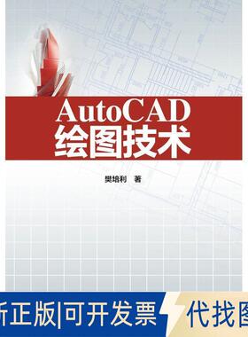 正版全新AutoCAD绘图技术9787517073161樊培利 著水利水电出版社2019-03-01