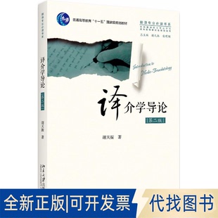 正版全新译介学导论(第2版)/谢天振9787301289952谢天振北京大学出版社2018-03-20