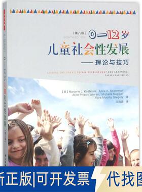 正版全新0-12岁儿童社会发展：理论与技巧（第8版）9787518415656（美）Marjorie J. Kostelnik 等著；王晓波 译中国轻工业出版社