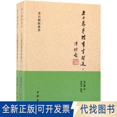 正版全新五十万卷楼群书跋文(上下)/书目题跋丛书9787101137279莫伯骥 著，曾贻芬 整理中华书局2019-03-01