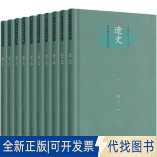 9787520393607李锡厚 共10册 刘凤翥中国社会科学出版 社2021 正版 全新辽史