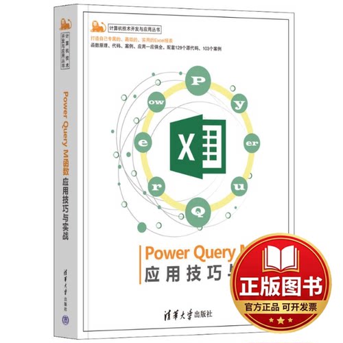 正版全新Power Query M函数应用技巧与实战9787302656050邹慧清华大学出版社2024-04-01