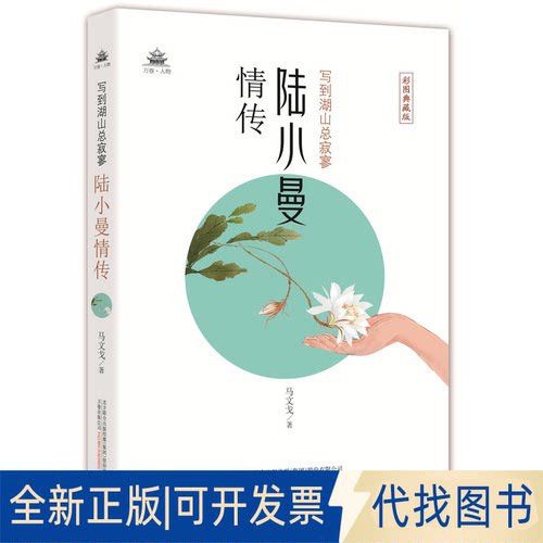 正版全新写到湖山总寂寥：陆小曼情传9787547052730马文戈万卷出版公司2020-04-22