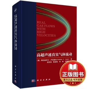 正版全新高超声速真实气体流动9787030743404（俄）弗拉基米尔·卢尼奥夫著；袁先旭等译科学出版社2023-03-01