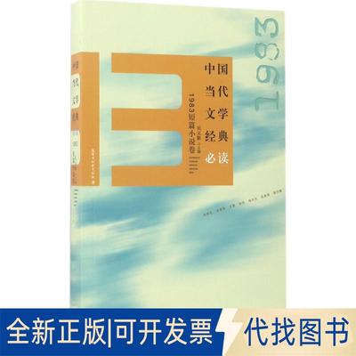 正版全新中国当代文学经典（1983短篇小说卷）9787550020146吴义勤百花洲文艺出版社2017-03-01