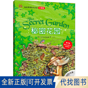 正版全新秘密花园(轻松英语名作欣赏-小学版)(第3级)(配光盘)——全彩色经典名著故事，配带音效、分角色朗读9787560087429