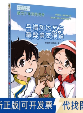 正版全新丹增和达瓦与藏獒亲密接触9787513638784李澍晔、刘燕华   著中国经济出版社2015-09-01