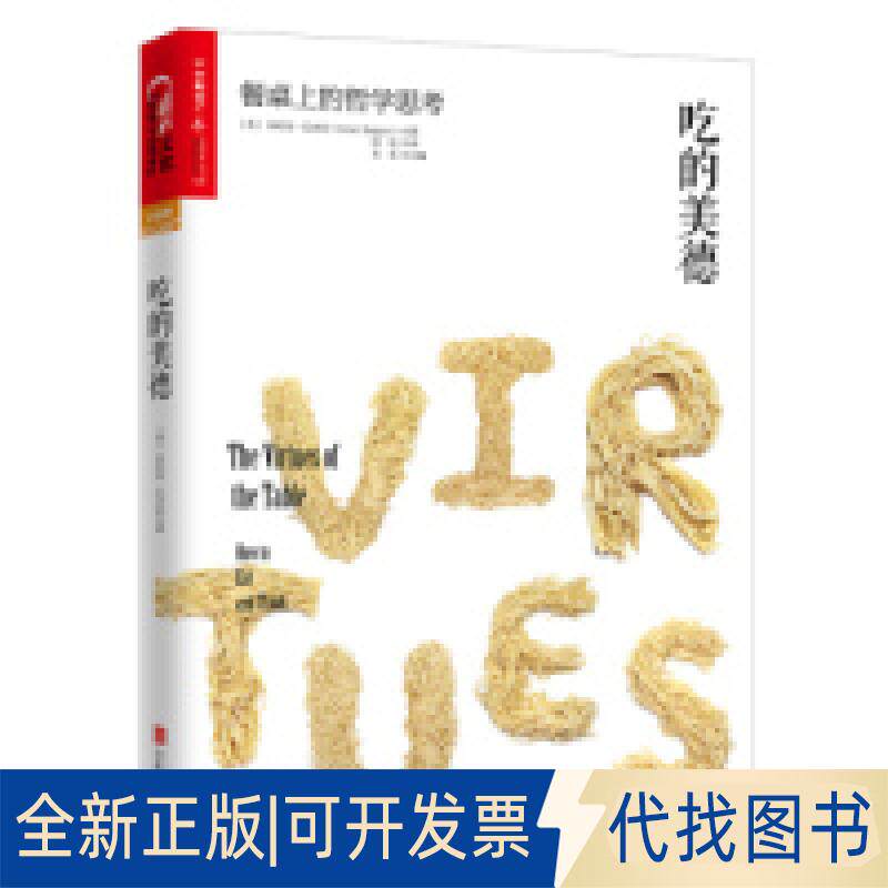 正版全新吃的美德：餐桌上的哲学思考9787550276697(英)朱利安·巴吉尼（Julian Baggini）译者：闾佳北京联合出版公司2016-06-01