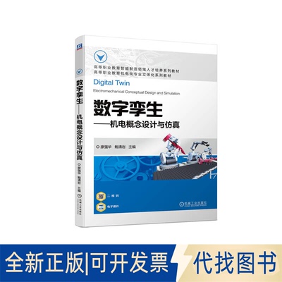 正版全新数字孪生-机电概念设计与9787111722526廖强华 鲍清岩机械工业出版社2021-09-05