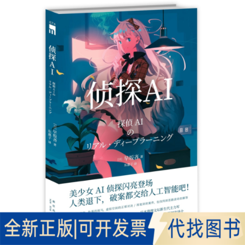 正版全新侦探AI9787513340984[日]早坂吝 著; 东惠子  译;新星出版社2020-09-01