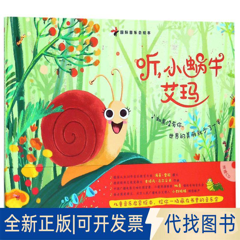 正版全新靠前音乐会绘本系列?听小蜗牛艾玛9787508691404(德) 海蒂&middot;雷能中信出版社2018-08-15