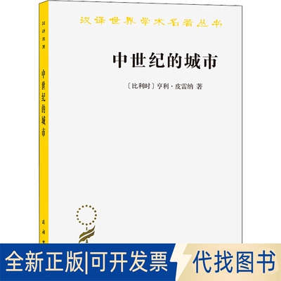正版全新中世纪的城市 经济和社会史评论9787100049801[比利时]亨利·皮雷纳 著   陈国樑  译商务印书馆2006-06-01