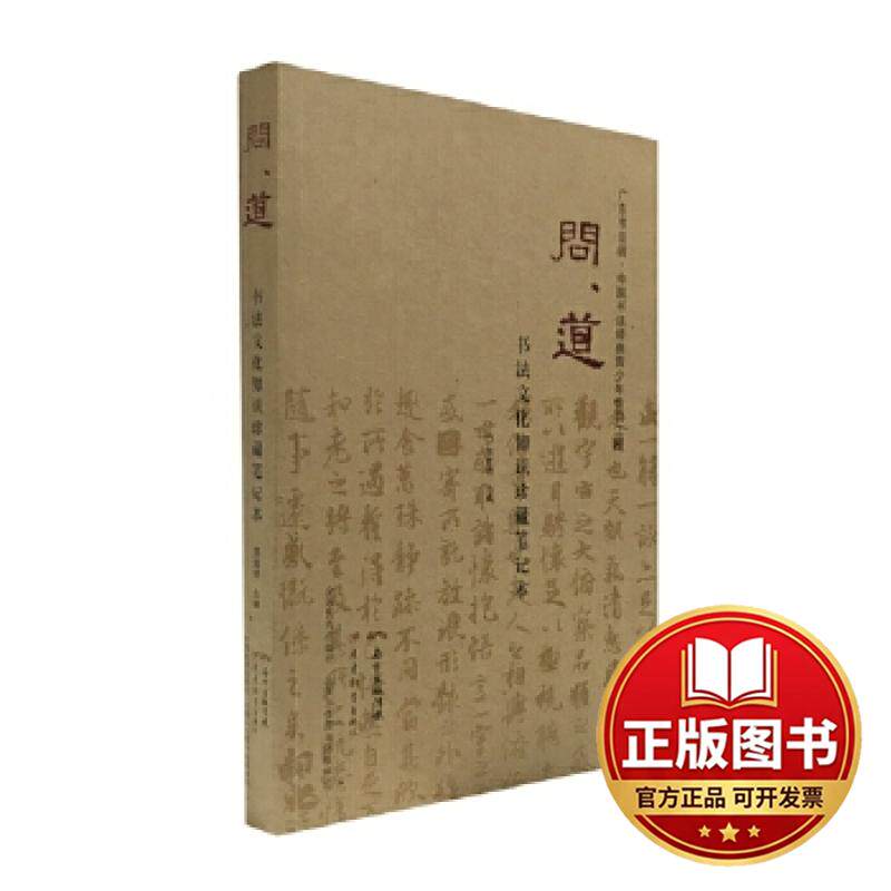 正版全新问道&middot;书法文化知识珍藏笔记本9787554812990郑荣明广东教育出版社2017-08-01