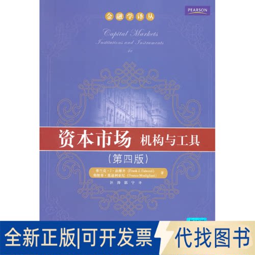 正版全新资本市场:机构与工具(第四版)9787300138282弗兰克？J？法博齐(Frank？J.Fabozzi)中国人民大学出版社2011-07-01