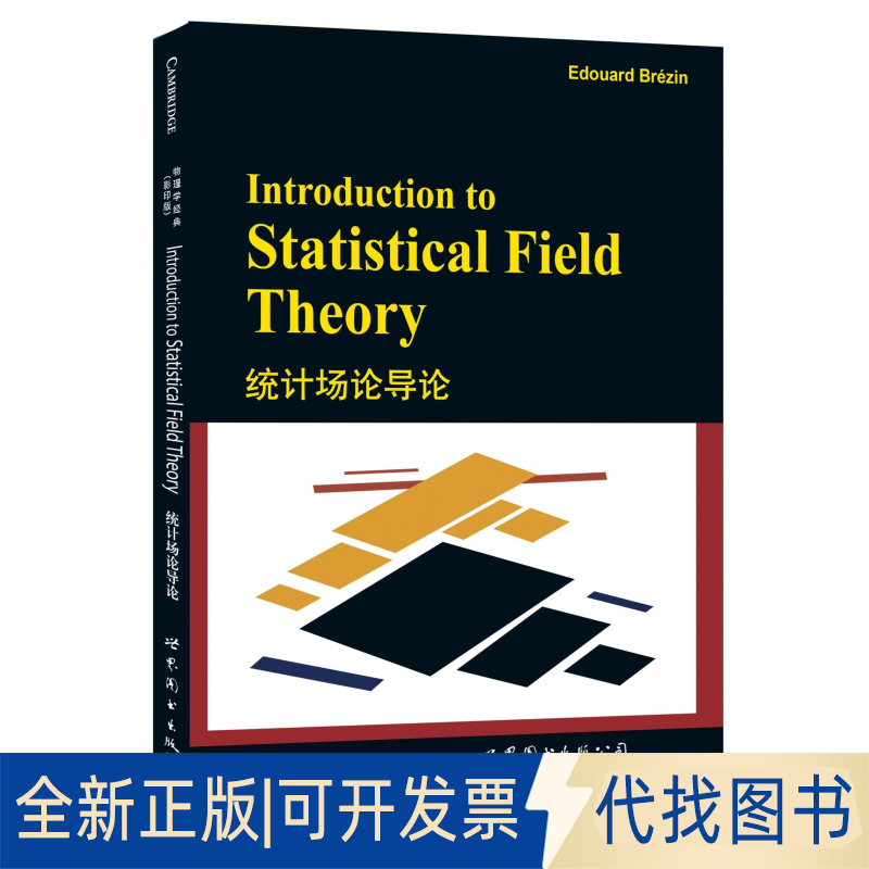 正版全新统计场论导论-物理学经典-()9787510094729（法）Edouard Brézin（E.布鲁金）世界图书出版公司2015-09-01