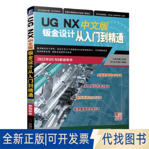 正版全新UGNX中文版钣金设计从入门到精通9787111713258胡仁喜、刘昌丽等机械工业出版社2022-12-27