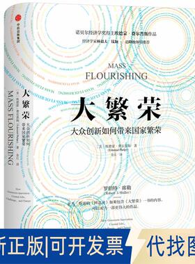 正版全新大繁荣：大众创新如何带来繁荣9787508694023[美]埃德蒙·费尔普斯（Edmund Phelps）中信出版社2018-10-20