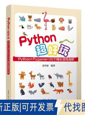 正版全新PYTHON超好玩9787302631477余智豪清华大学出版社2023-05-01