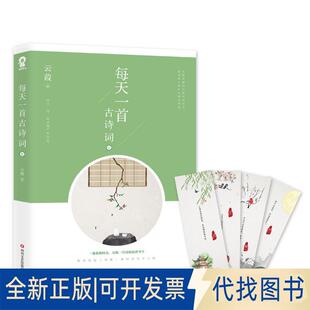 正版全新每天一首古诗词(2)9787541152085云葭，酷威文化 出品四川文艺出版社2019-01-01