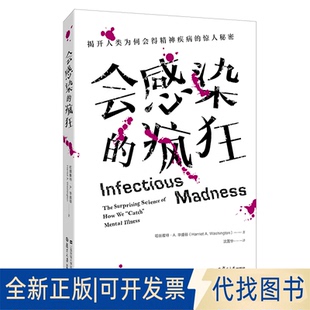 正版全新会感染的疯狂:揭开人类为何会得精神疾病的惊人秘密9787564235413哈丽雅特.A.华盛顿上海财经大学出版社2020-08-01