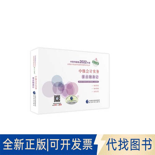 正版全新中级会计实务要点随身记9787521833805中国财经出版传媒集团经济科学出版社2022-01-01