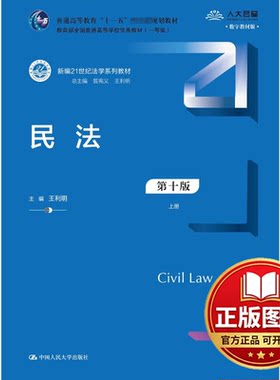 正版全新民法 数字教材版 第10版(全2册)9787300325255王利明中国人民大学出版社2023-12-31