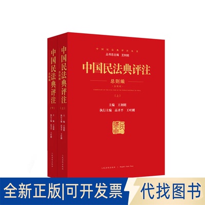 正版全新中国民法典评注 总则编 含附则(全2册)9787510932809王利明出版社2021-11-01