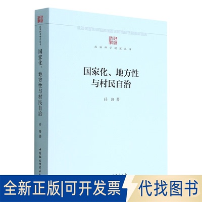 正版全新化、地方与村民自治9787522700526任路著中国社会科学出版社2022-07-01