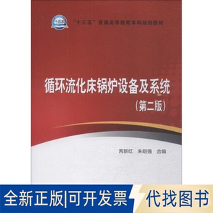 正版全新循环流化床锅炉设备及系统(第2版)9787519823290芮新红  朱皑强 合编中国电力出版社2018-09-01