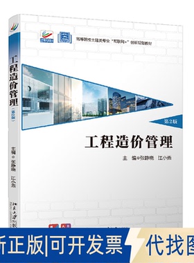 正版全新工程造价管理9787301318577张静晓,江小燕北京大学出版社2021-03-01