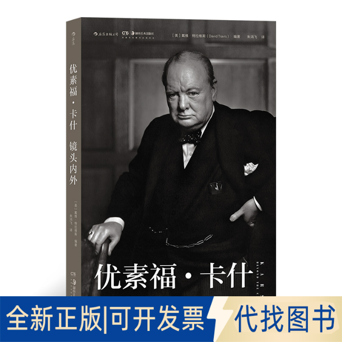 正版全新优素福·卡什9787535691743[美] 戴维·特拉维斯，译者：朱鸿飞     后浪湖南美术出版社2020-10-01