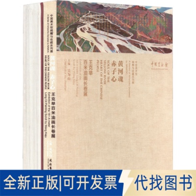 正版全新黄河魂 赤子心 王克举百米油画长卷展(全2册)9787503969805吴为山文化艺术出版社2022-03-01