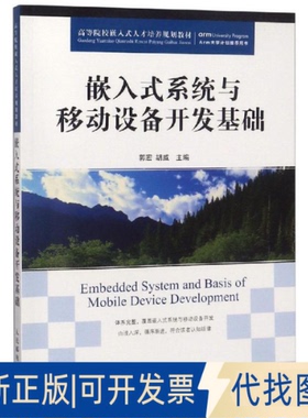 正版全新嵌入式系统与移动设备开发基础9787115482815郭宏 胡威人民邮电出版社2018-09-01