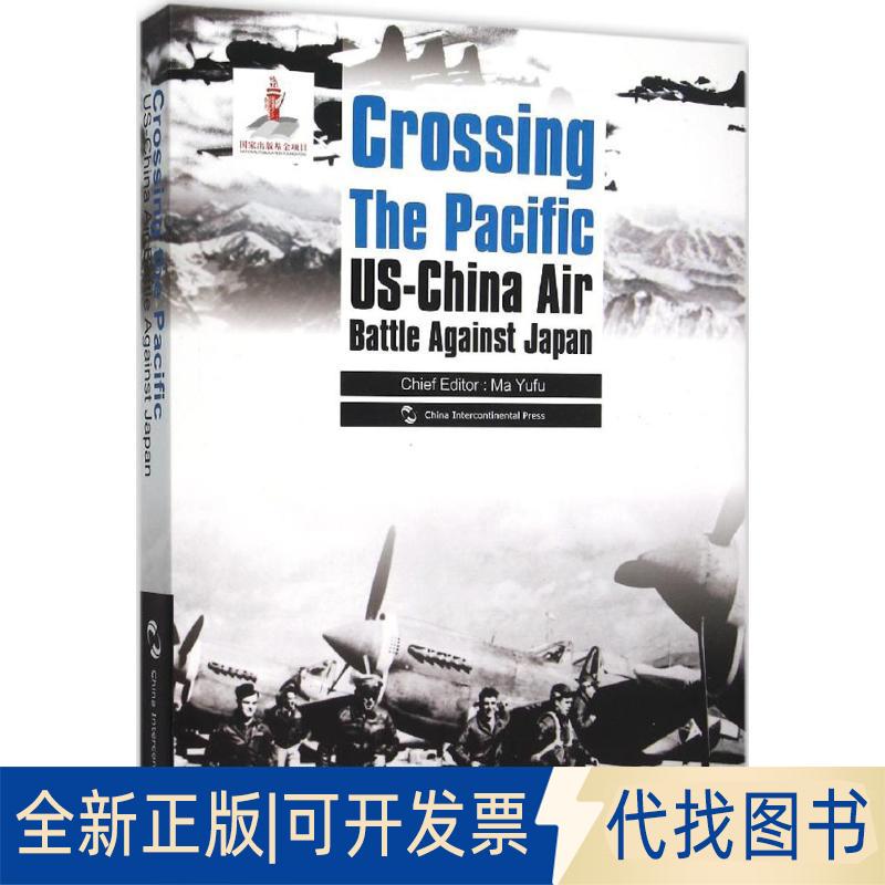 正版全新跨越太平洋：中美联合抗战纪实9787508531816马毓福　主编，王国振　译五洲传播出版社2015-07-01