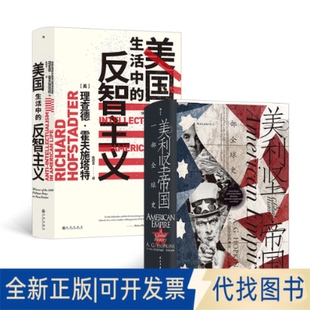 正版全新美国到底行不行：美利坚帝国+美国生活中的反智主义9787513936781[英] A. G. 霍普金斯民主与建设出版社2021-11-01
