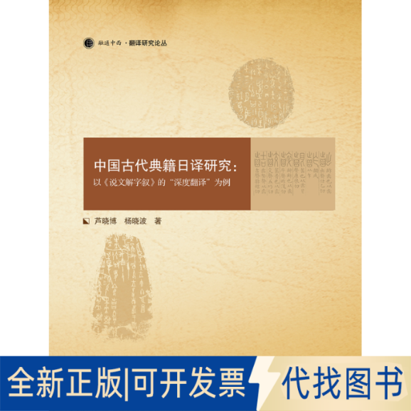 正版全新中国古代典籍日译研究--以说文解字叙的深度翻译为例9787308207003芦晓博//杨晓波浙江大学出版社2020-12-31