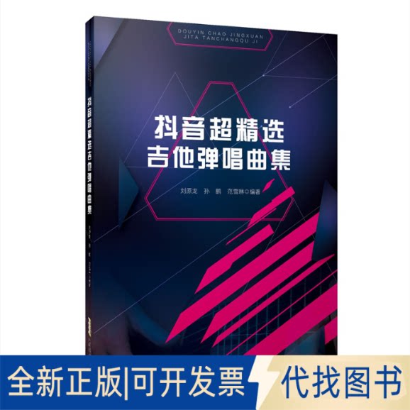 正版全新超精选吉他弹唱曲集9787539671918刘原龙 孙鹏 范雪琳  编安徽文艺出版社2021-08-01