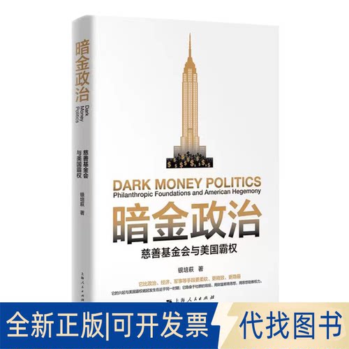 正版全新暗金政治：慈善会与美国霸权：philanthropic foundations and American hegemony9787208177956银培萩上海人民出版社