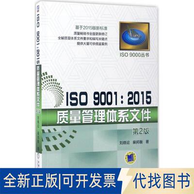 正版全新ISO 9001:2015质量管理体系文件（第2版）9787111560210刘晓论  柴邦衡机械工业出版社2017-04-01